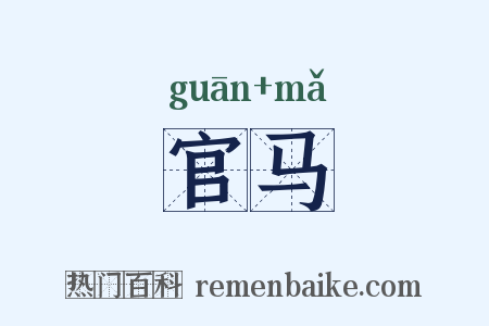 官马是什么意思的图片